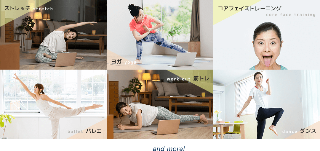 ストレッチ、ヨガ、コアフェイストレーニング、バレエ、筋トレ、ダンス