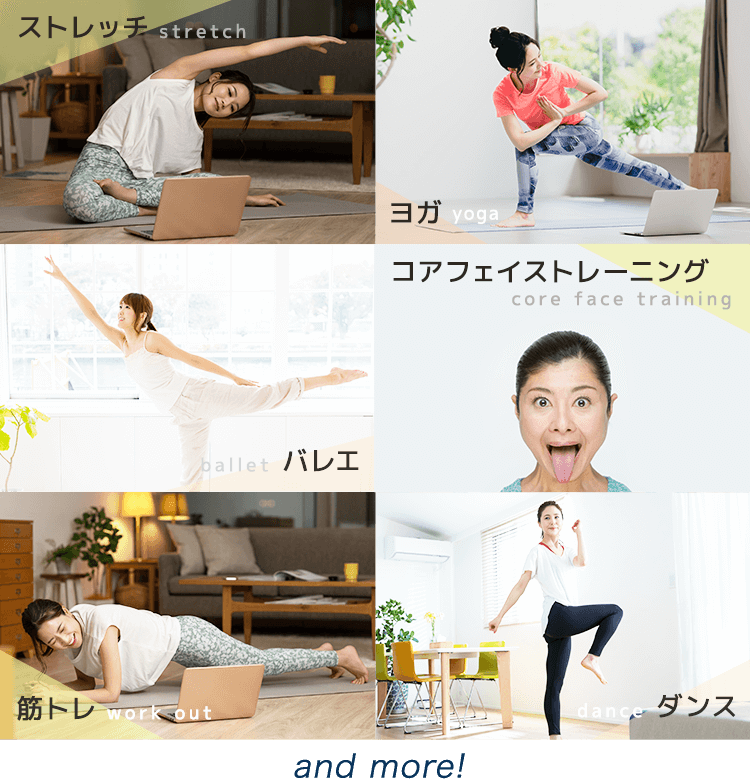ストレッチ、ヨガ、コアフェイストレーニング、バレエ、筋トレ、ダンス