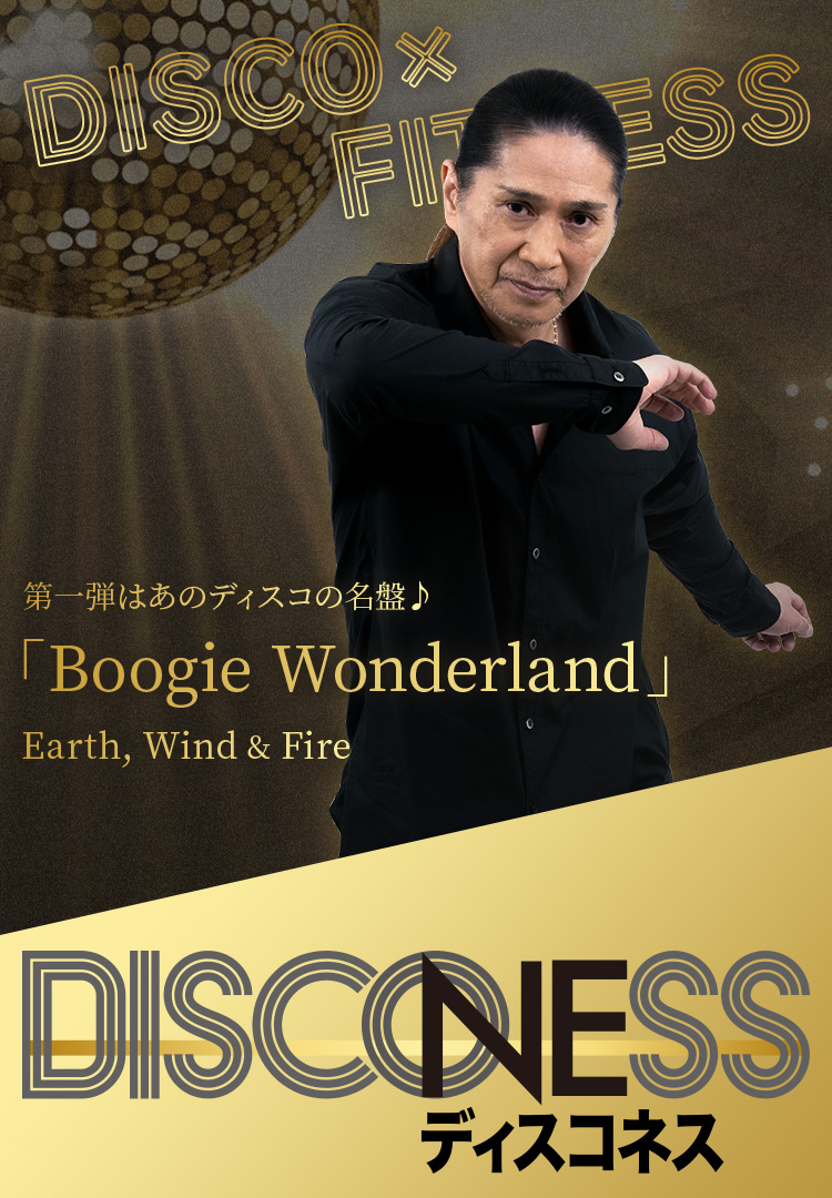 DISCO×Fitness 第一弾はあのディスコの名盤 「Boogie Wonderland」Earth,Wind&Fire DISCONESS ディスコネス