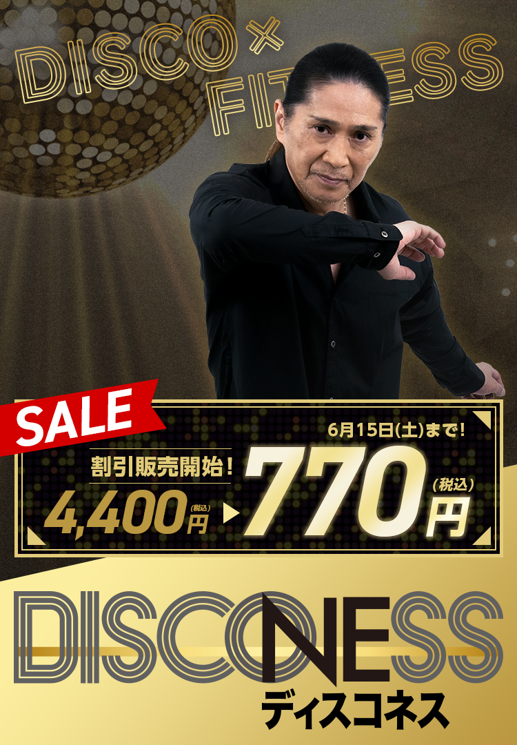 DISCO×Fitness SALE 割引販売開始！6月15日(土)まで割引！ 4,400円(税込)→770円(税込) DISCONESS ディスコネス