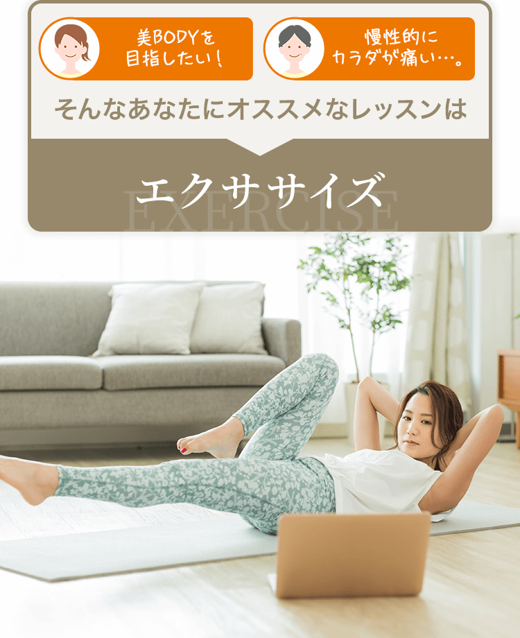 美BODYを目指したい!慢性的にカラダが痛い…。そんなあなたにオススメなレッスンはエクササイズ