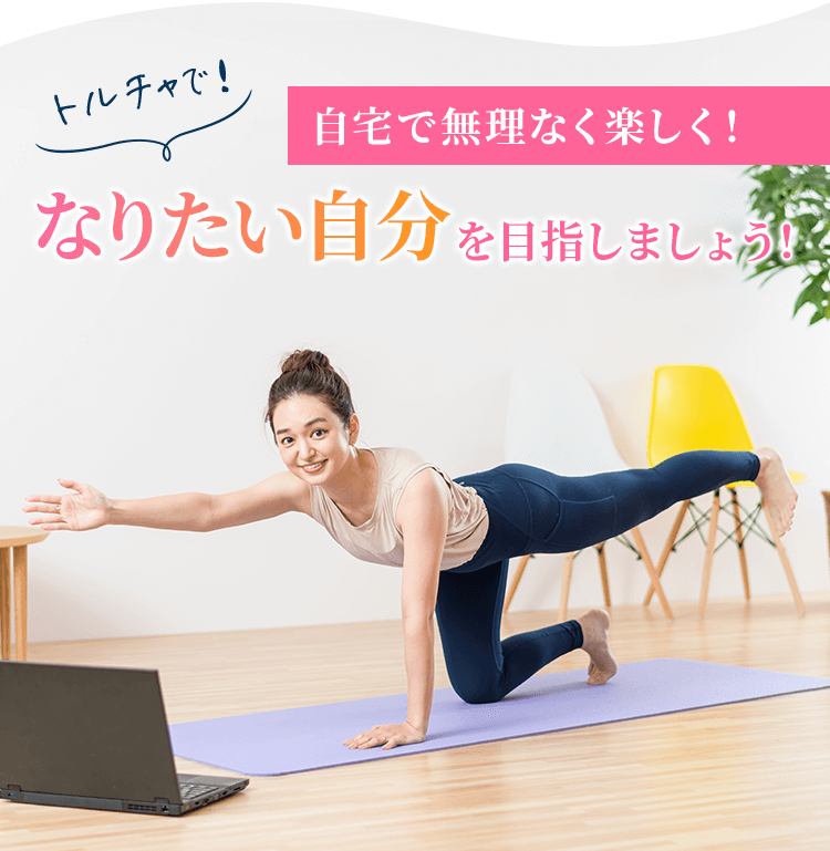 自宅で無理なく楽しく!トルチャで!なりたい自分を目指しましょう!
