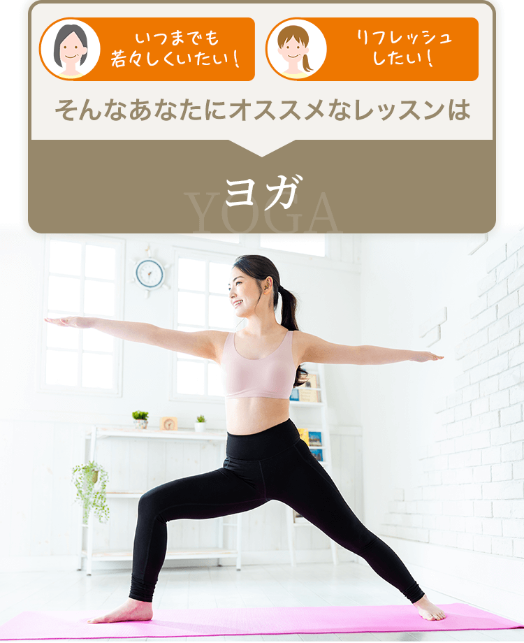 いつまでも若々しくいたい!リフレッシュしたい!そんなあなたにオススメなレッスンはヨガ